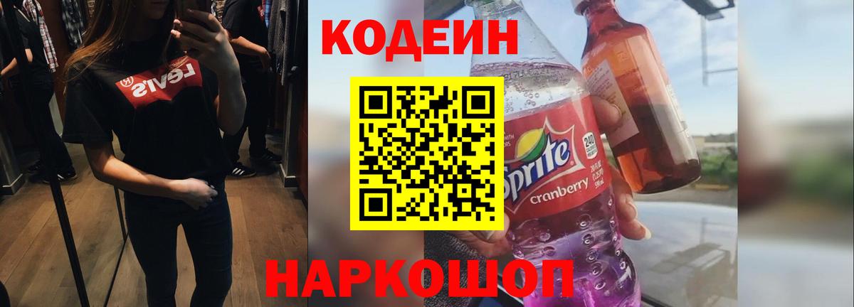 Codein напиток Lean (лин) Звенигород